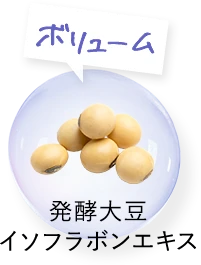 ボリュームアップ　発酵大豆イソフラボンエキス