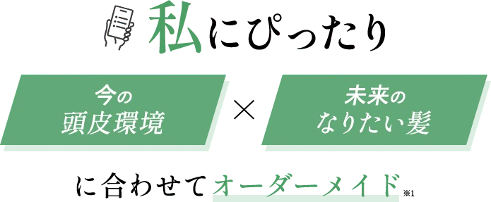 私にぴったり：今の頭皮環境×未来のなりたい髪に合わせて美髪育成セラムをオーダーメイド