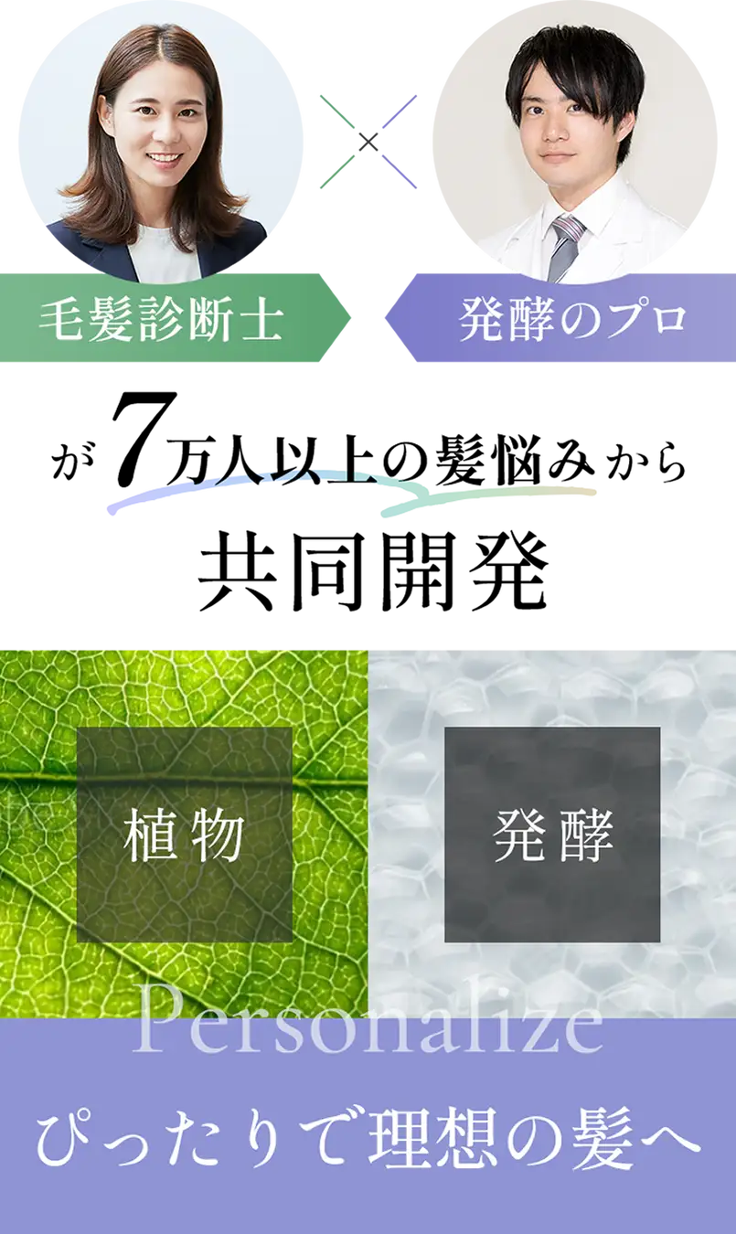 毛髪診断士と発酵のプロが7万人以上の髪悩みから共同開発した5万2千通りのパーソナライズ処方