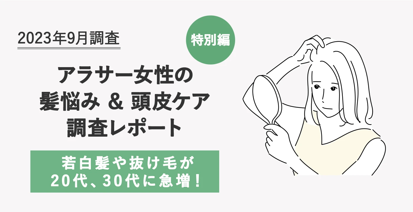 アラサー世代女性の髪悩みと頭皮ケアの意識変化：コロナ渦を経て若白髪や抜け毛が20代、30代女性に急増！（holy one、ホーリーワン、hoLy_One）